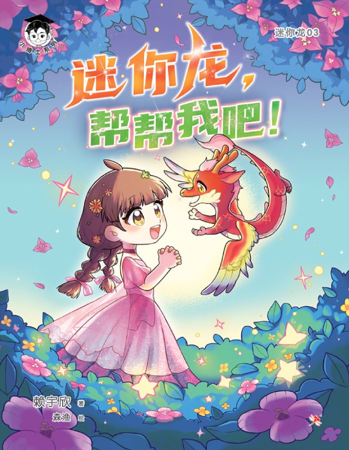 小博士《迷你龙03:迷你龙,帮帮我吧!》MINI DRAGON, GIVE MA A HAND!