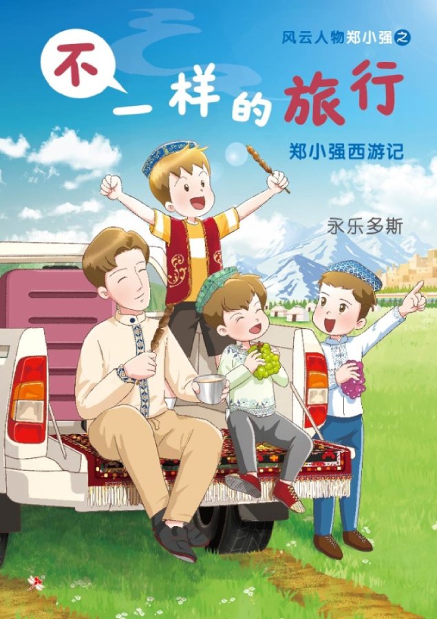 绘图《不一样的旅行:郑小强西游记》A HOLIDAY LIKE NO OTHER